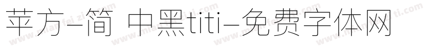 苹方-简 中黑titi字体转换